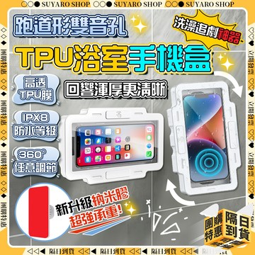SUYARO✨高敏順滑膜 浴室防水手機盒✨浴室手機架 手機防水盒 免打孔 洗澡追劇神器 防水音孔 廚房手機架 浴室手機盒