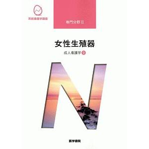 系統看護学講座 専門分野２ 成人看護学９ ／医学書院