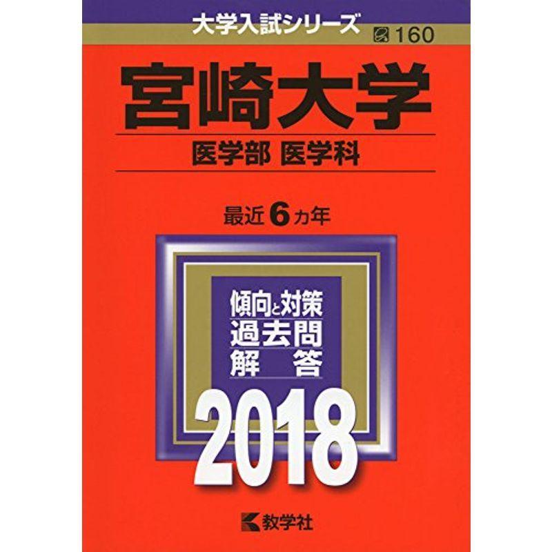 宮崎大学(医学部〈医学科〉) 2023年 赤本