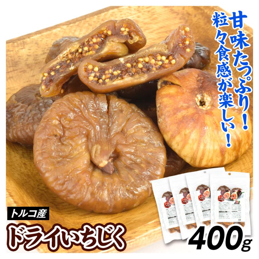 トルコ産 ドライいちじく 100g×4袋 食品 送料無料 ポスト投函