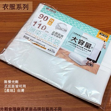 米諾諾152723 特大 洗衣袋  90*110公分 台灣製造 洗衣網 網袋 套袋 超大容量 無染