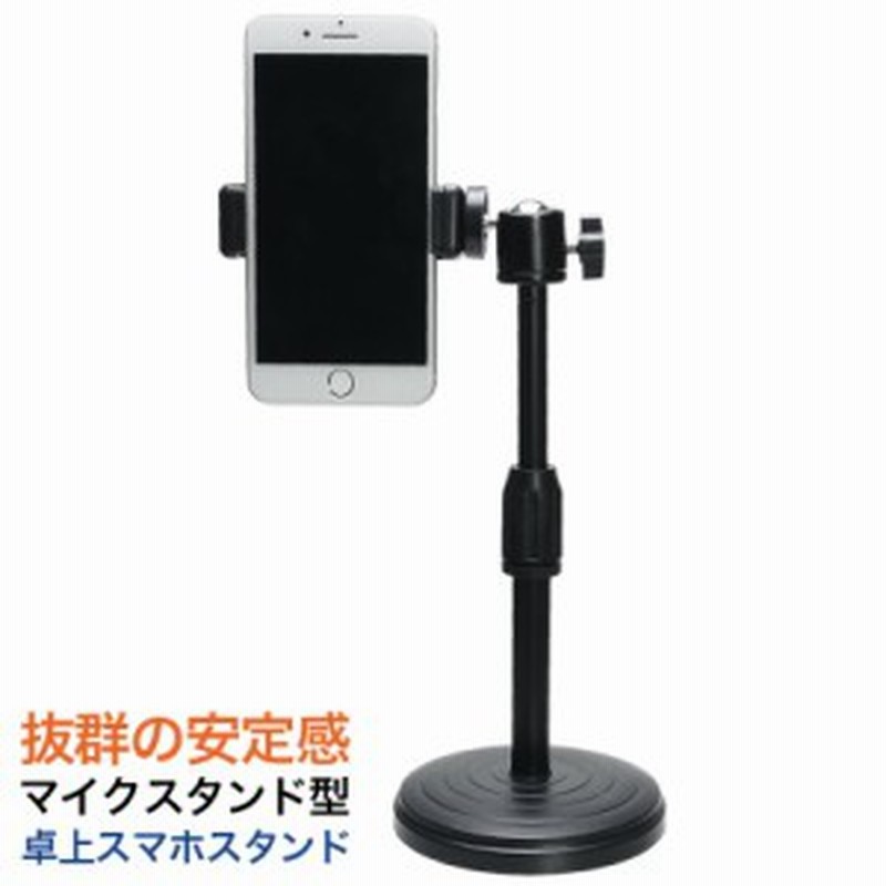 スマホ スタンド 卓上 ホルダー スマートフォン 撮影 ライブ 配信 マイクスタンド型 三脚 高さ 角度 調節 安定 通販 Lineポイント最大1 0 Get Lineショッピング