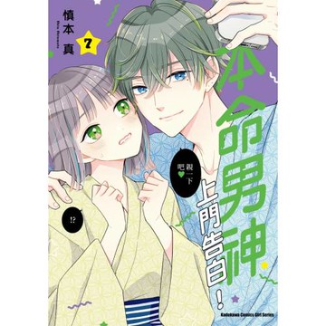 本命男神上門告白！ (7)