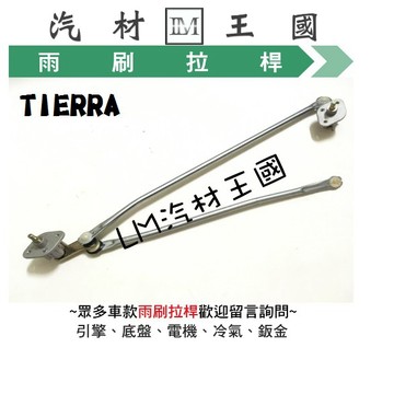 【LM汽材王國】 雨刷 拉桿 TIERRA 雨刷拉杆 雨刷連桿 FORD 福特