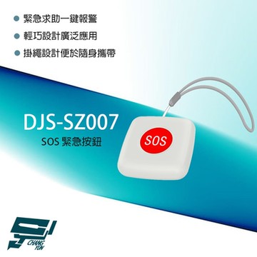 昌運監視器 DJS-SZ007 SOS 緊急按鈕 App推送通知 一鍵報警 掛繩設計