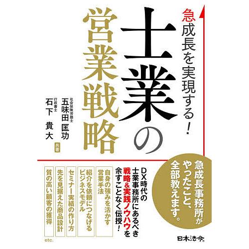 急成長を実現する 士業の営業戦略