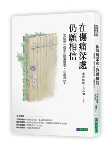 在傷痛深處，仍願相信：寫給每一個曾在醫療現場，心痛過的人[二手書_近全新]