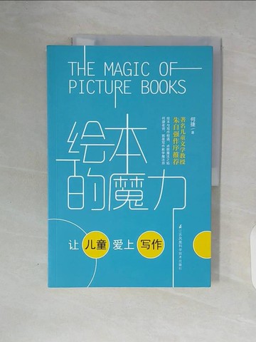 【書寶二手書T7／兒童文學_ZT6】繪本的魔力：讓兒童愛上寫作_簡體