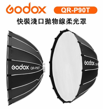 EC數位 Godox 神牛 QR-P90T 快裝拋物線柔光罩 攝影棚 快收罩 柔光罩 柔光箱 90CM 保榮卡口