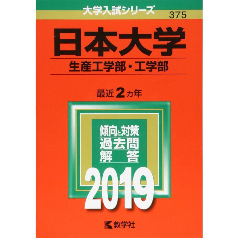 日本大学(生産工学部・工学部) (2019年版大学入試シリーズ)