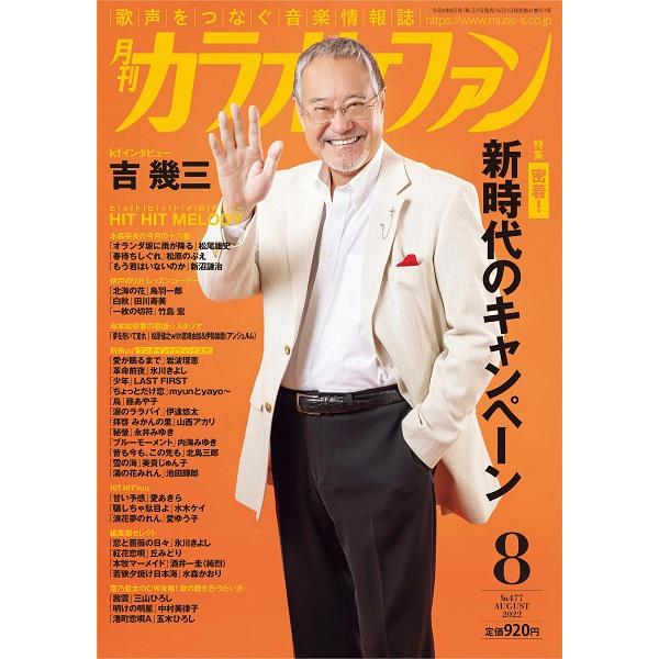 ミューズ 月刊カラオケファン 2022年8月号