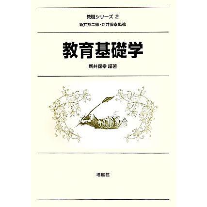 教育基礎学 教職シリーズ２／新井保幸