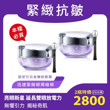 【新春慶7折緊緻眼周組】綠迷雅 緊緻抗皺超逆引白金撫紋眼霜(15ml/瓶)x2