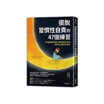 擺脫習慣性自責的47個練習(對情緒勒索免疫.高敏感但不受傷.戒掉沒必要的罪惡感)