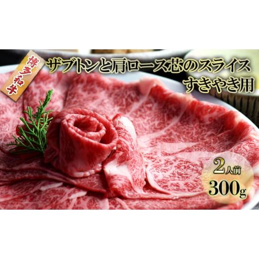 ふるさと納税 福岡県 朝倉市 しゃぶしゃぶ すき焼き 肉 2人前 300g 博多和牛 ザブトンと肩ロース芯のスライス すきやき スキヤキ しゃぶすき 黒毛和牛 牛肉 牛…