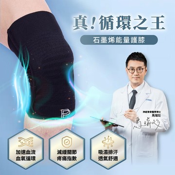 【PP 波瑟楓妮】第四代石墨烯能量護膝1雙
