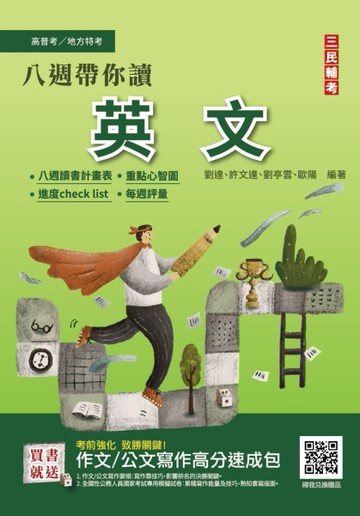 八週帶你讀英文（心智圖+圖表統整+進度安排+自我評量）[二手書_良好]