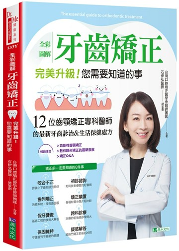 全彩圖解 牙齒矯正 完美升級！您需要知道的事【城邦讀書花園】