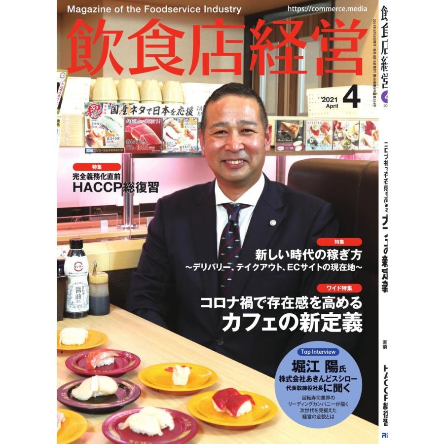 飲食店経営 21年4月号 電子書籍版   飲食店経営編集部