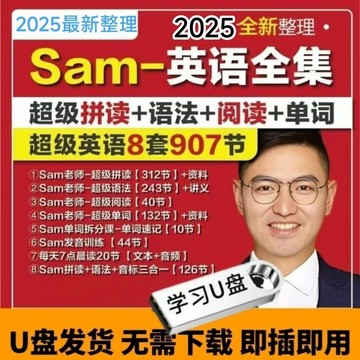🔥Sam老師英語全套視頻超級拼讀超級語法超級音標單詞閱讀教程U盤