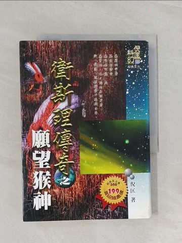 【書寶二手書T1／一般小說_RAO】衛斯理傳奇之願望猴神_倪匡