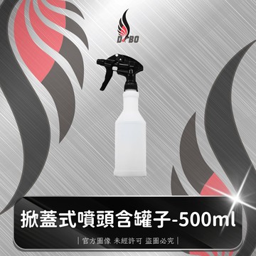 ⭐I0065-DBO【掀蓋式噴頭含罐子-500ml】