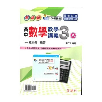 建弘高中 新細說 教學講義數學(3)A24(附答) (1版) 編輯部  建弘出版社有限公司
