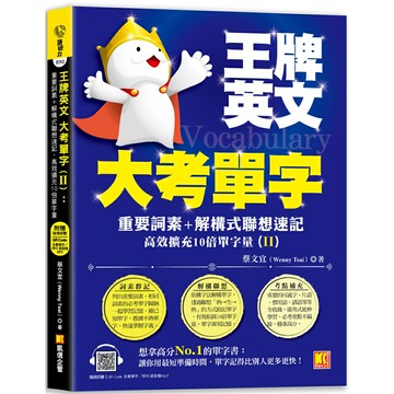 王牌英文大考單字(II)：重要詞素＋解構式聯想速記，高效擴充10倍單字量（隨掃即聽QRCode：全書單字／例句全收錄mp3）