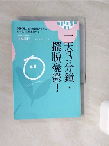 【書寶二手書T2／醫療_WLS】一天3分鐘，擺脫憂鬱！：10000人實踐的教練式領導法，改善當下的焦慮與不安_河本吉美、井文