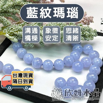 【欣小妞】藍紋瑪瑙 水晶 藍紋瑪瑙散珠 6A級藍紋瑪瑙 藍紋玉髓散珠 水晶材料 串珠 天然水晶 瑪瑙 藍瑪瑙 散珠