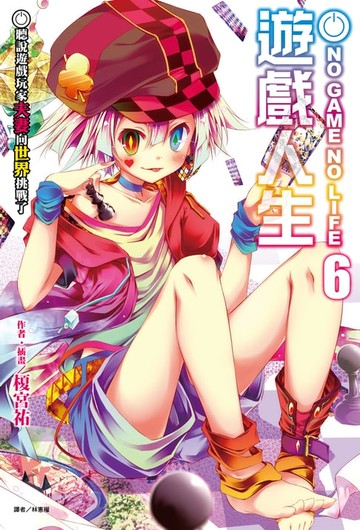 【電子書】NO GAME NO LIFE 遊戲人生(6)