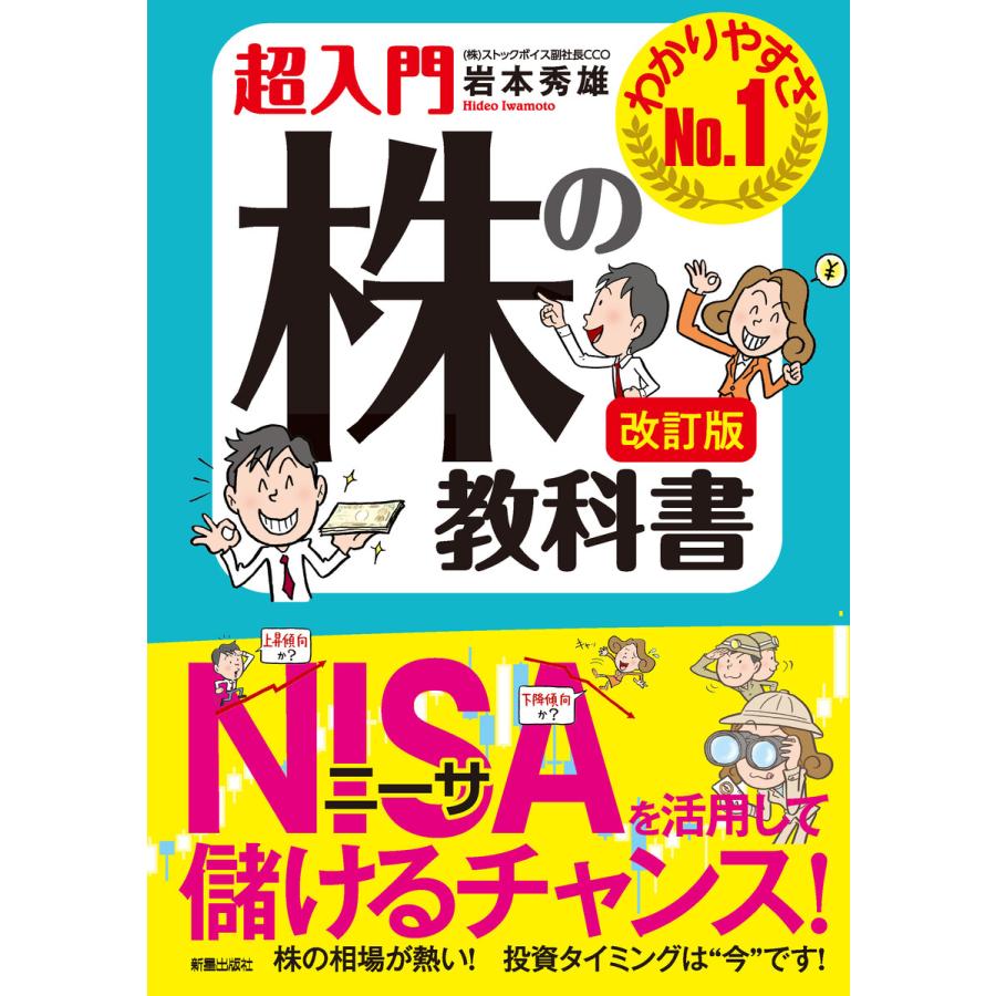 改訂版 超入門 株の教科書 電子書籍版   著:岩本秀雄