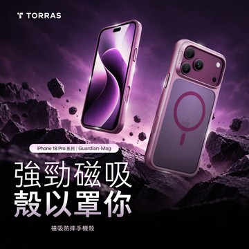 圖拉斯 TORRAS-Guardian-Mag 磁吸防摔手機殼 iPhone 18 Pro 系列 防摔殼 手機殼 保護殼