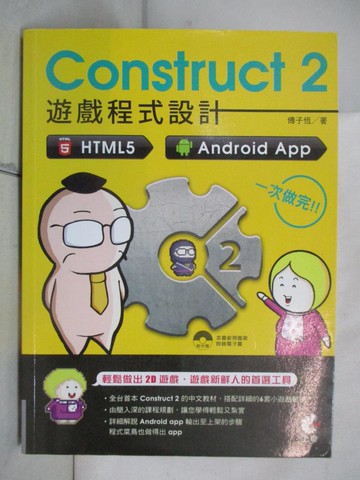 【書寶二手書T2／電腦_QD7】Construct 2 遊戲程式設計：HTML5、Android App 一次做完_傅子恆