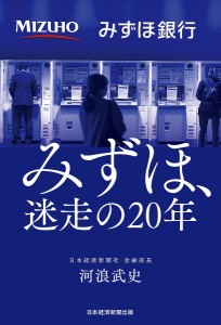 みずほ、迷走の20年 河浪武史