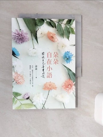 【書寶二手書T6／勵志_WLM】朵朵自在小語：開成自己喜愛的花_朵朵