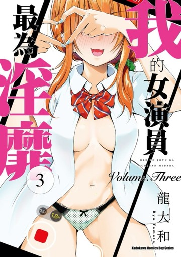 我的女演員最為淫靡（3）