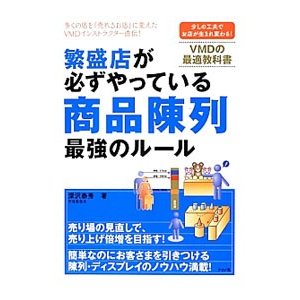 繁盛店が必ずやっている商品陳列最強のルール／深沢泰秀