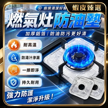 隔日達🏆蝦皮臻選🏆瓦斯爐防油漬錫紙 煤氣爐灶鋁箔紙 防油墊 瓦斯爐防油紙 耐高溫 鋁箔紙 瓦斯爐灶墊 防油墊 竈臺錫紙墊