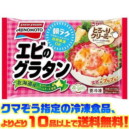 ((冷凍食品　よりどり10品以上で送料無料))味の素 クリーミーエビのグラタン　4個入