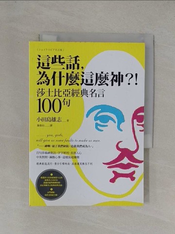 【書寶二手書T1／少年童書_YFT】這些話，為什麼這麼神？！莎士比亞經典名言100句_小田島雄志,  詹慕如