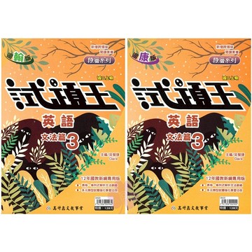 👍最新👍國中「高升鑫出版」試題王(3)_英語文法/自然_8年級(115上)_適用翰林/康軒/南一🧑‍🏫亂GO天堂