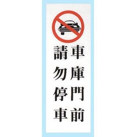 【新潮指示標語系列】TK大型彩色貼牌-車庫門前請勿停車TK-913/個【APP滿額下單10%點數(單一帳號最高5000點)】1/31止