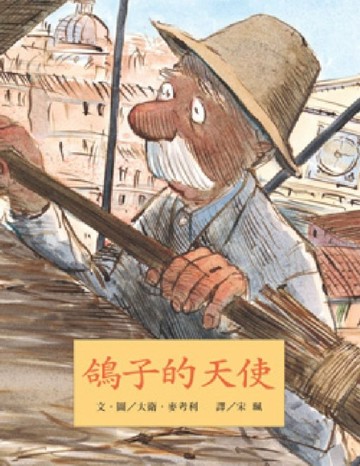 鴿子的天使[二手書_良好]
