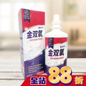 金双氧純氧沖洗式隱形眼鏡保養液(第五代) 360ml
