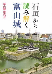 石垣から読み解く富山城 富山城研究会