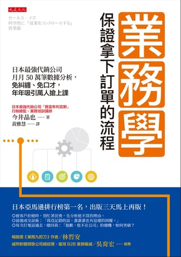 【電子書】業務學，保證拿下訂單的流程：日本最強代銷公司月月50萬筆數據分析，免糾纏、免口才，年年吸引萬人搶上課