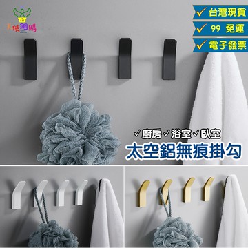 天使網購✌99元以上出貨 太空鋁掛勾 掛鉤 現貨 無痕掛鉤 強力掛勾 免釘掛鉤 多功能掛勾 廚房 帽子 衣物 ju