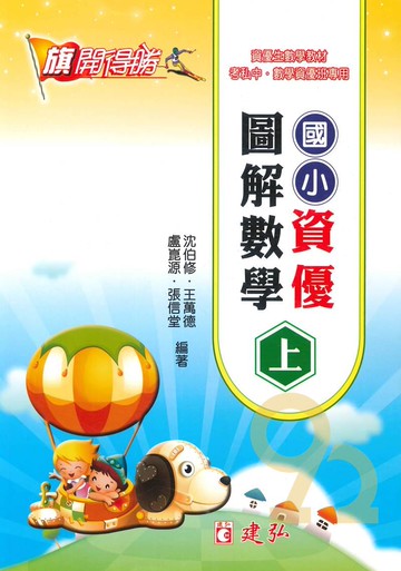 建弘國小資優圖解數學上
