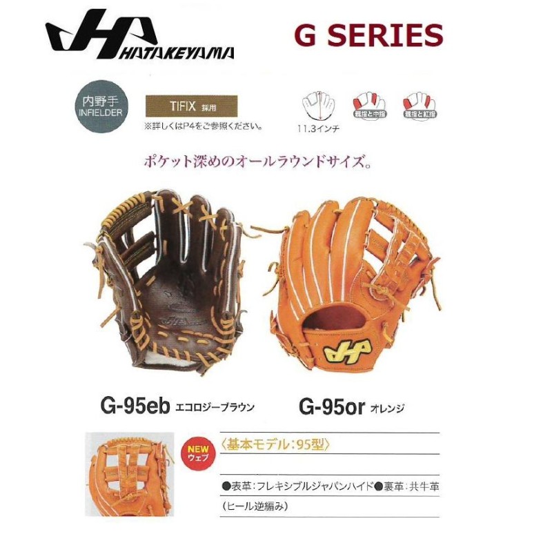 HATAKEYAMA ハタケヤマ 硬式グラブ G SERIES Gシリーズ 内野手用 G-95